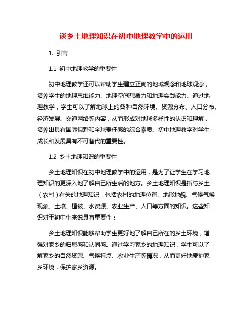 谈乡土地理知识在初中地理教学中的运用