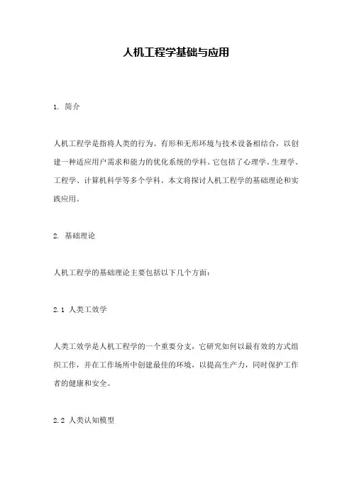 人机工程学基础与应用