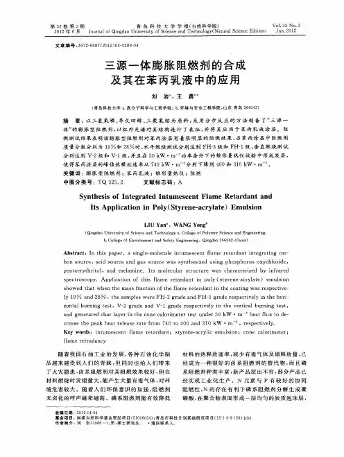 三源一体膨胀阻燃剂的合成及其在苯丙乳液中的应用
