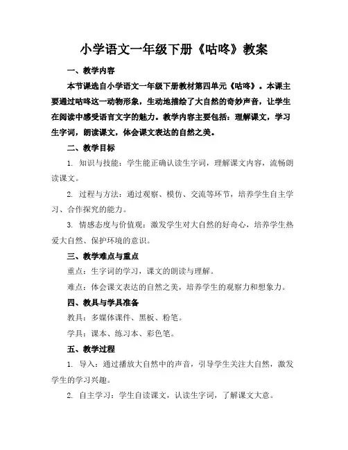 小学语文一年级下册《咕咚》教案