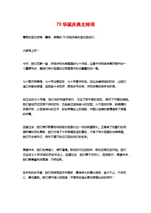 70华诞庆典主持词