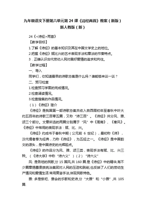 九年级语文下册第六单元第24课《诗经两首》教案（新版）新人教版（新）