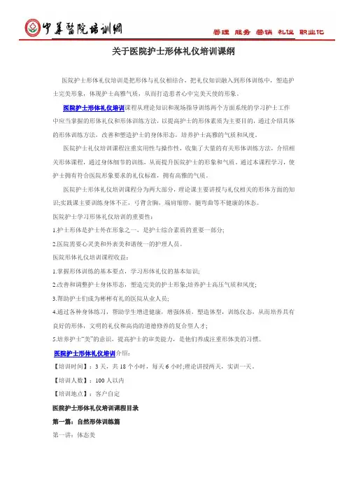 关于医院护士形体礼仪培训课纲