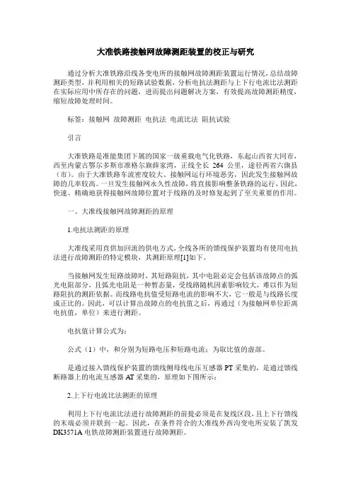 大准铁路接触网故障测距装置的校正与研究