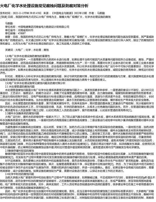 火电厂化学水处理设施常见腐蚀问题及防腐对策分析
