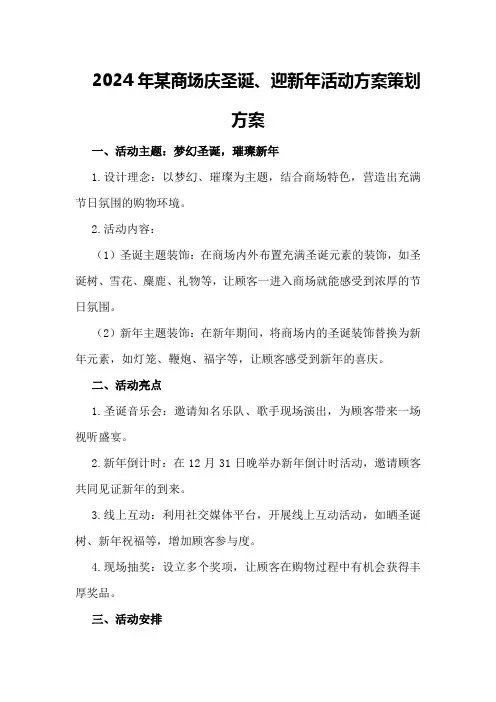 2024年某商场庆圣诞、迎新年活动方案策划方案