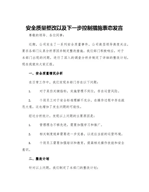 安全质量整改以及下一步控制措施表态发言