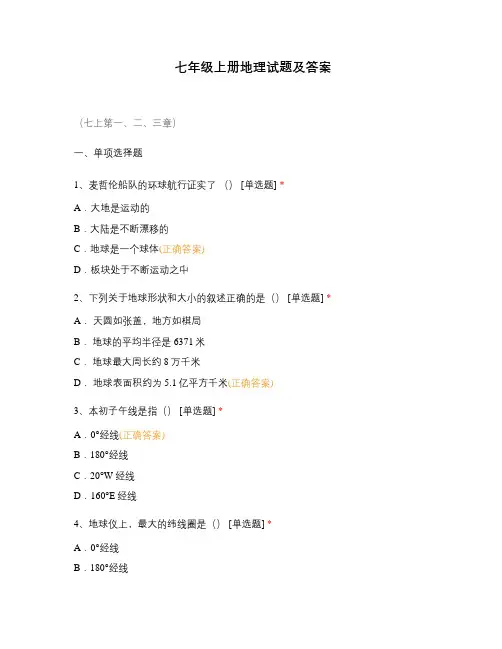 七年级上册地理试题及答案