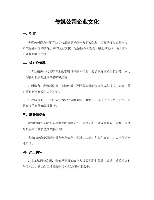 传媒公司企业文化