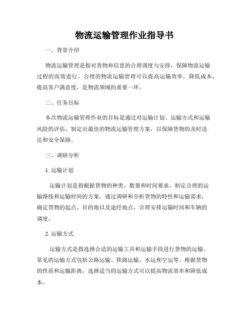 物流运输管理作业指导书