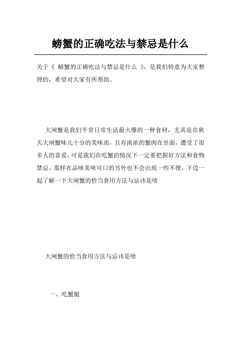 螃蟹的正确吃法与禁忌是什么