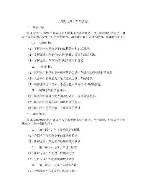八字形无碳小车课程设计