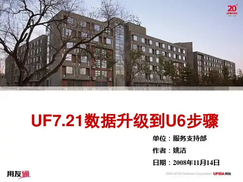 用友UF7.21数据升级t6步骤