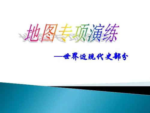高三历史世界近代史复习课件