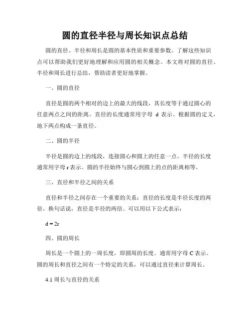 圆的直径半径与周长知识点总结