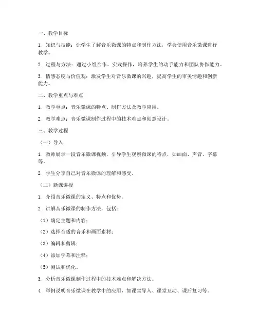 音乐微课活动教案模板范文