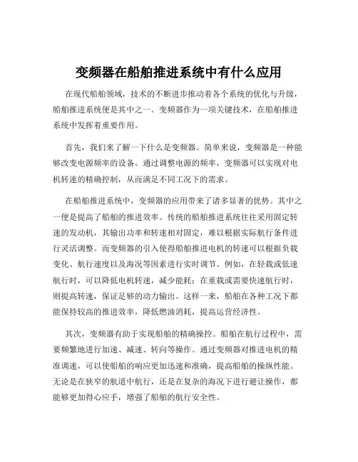 变频器在船舶推进系统中有什么应用