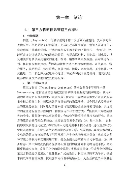 物流管理信息平台销售子系统(分销物流)的设计与开发