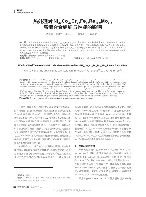 热处理对Ni25Co25Cr20Fe10Re16.5Mo3.5高熵合金组织与性能的影响