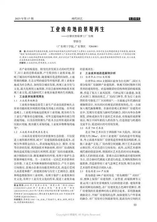 工业废弃地的景观再生——以肇庆智联梦工厂为例
