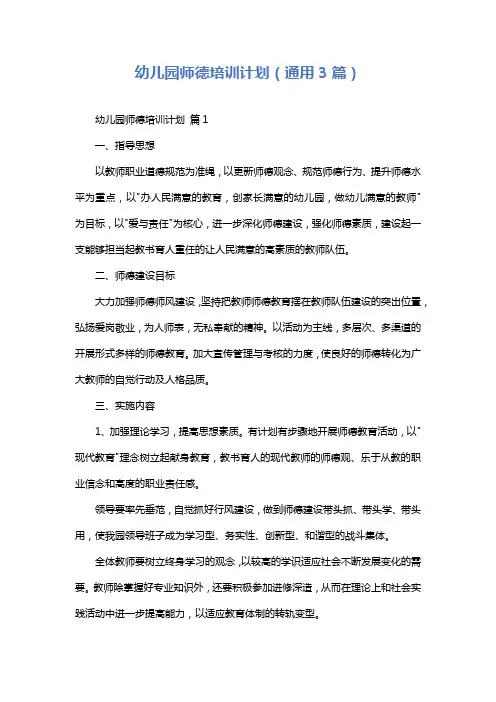 幼儿园师德培训计划(通用3篇)