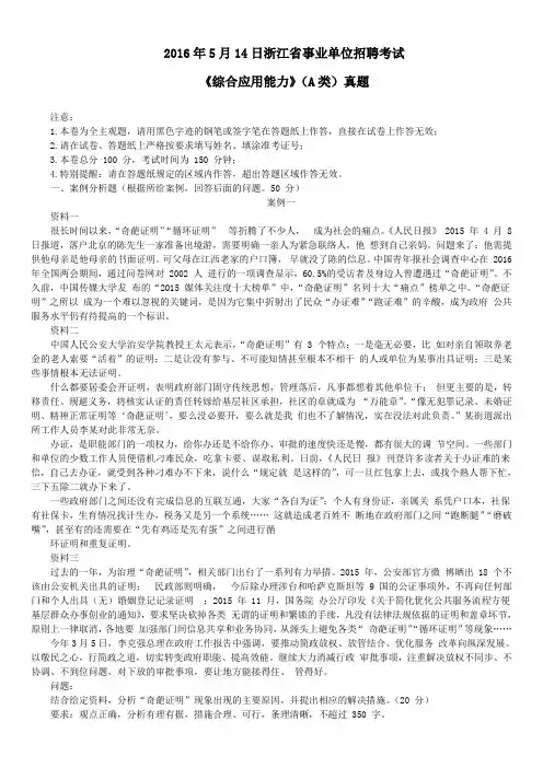 2016年5月14日浙江省事业单位招聘考试《综合应用能力(A类)》真题及标准答案