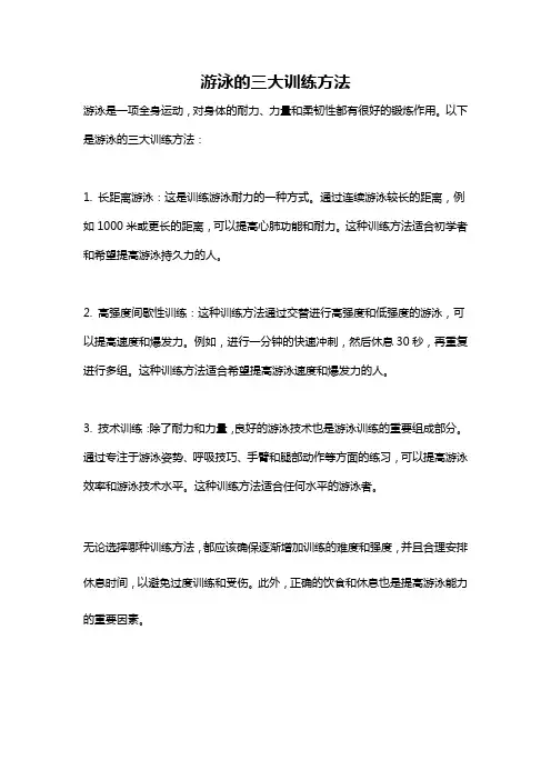 游泳的三大训练方法