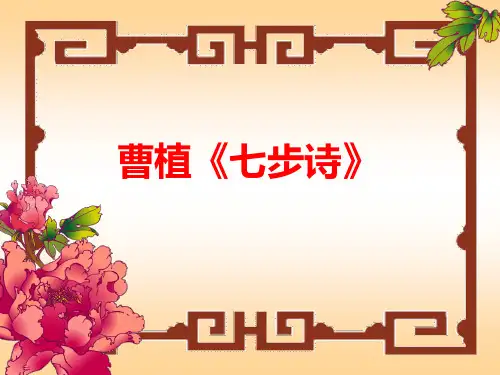 人教版新课标小学六年级语文下册七步诗_PPT