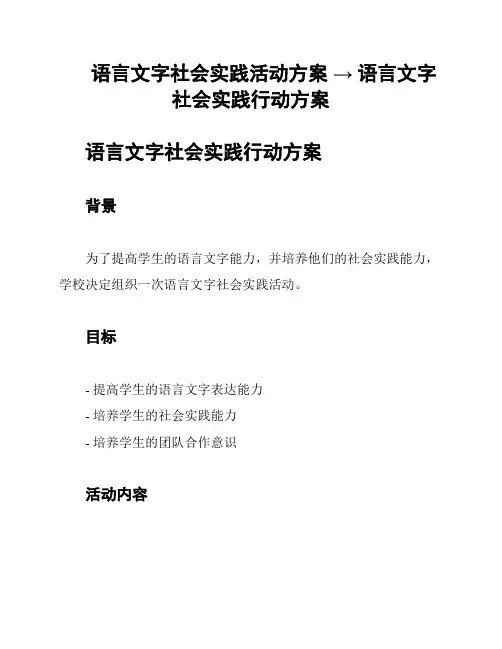 语言文字社会实践活动方案 → 语言文字社会实践行动方案