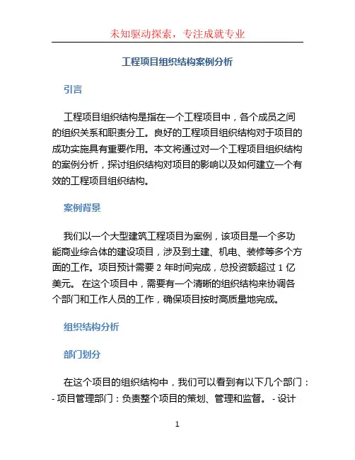 工程项目组织结构案例分析