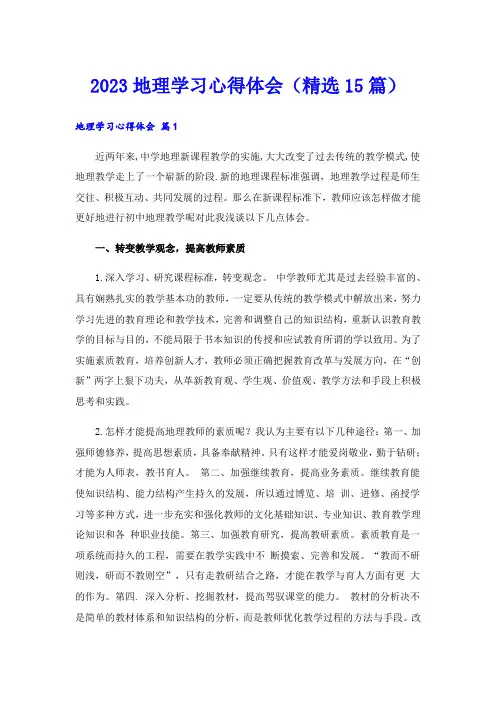 2023地理学习心得体会(精选15篇)