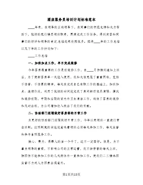 2024年酒店服务员培训计划标准范本（五篇）