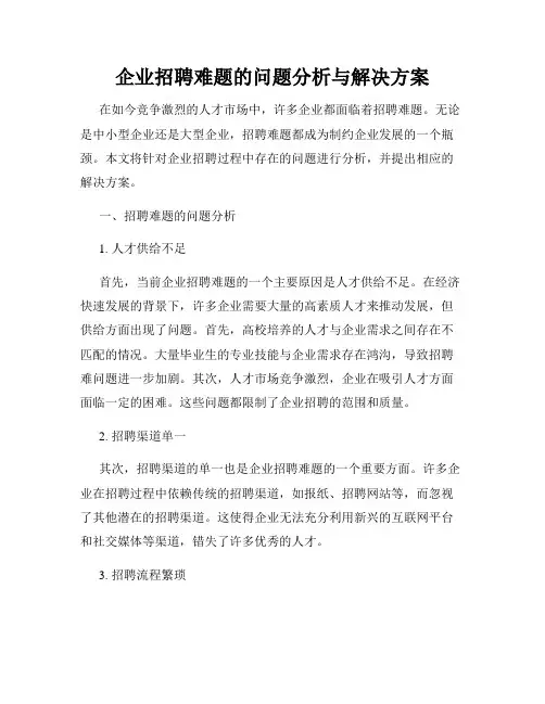 企业招聘难题的问题分析与解决方案