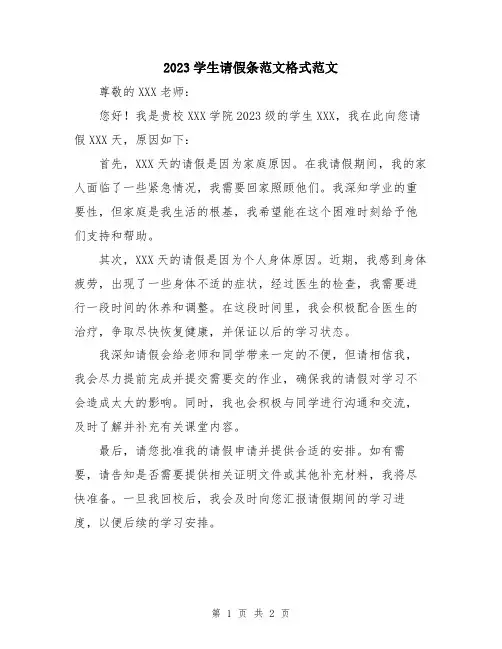 2023学生请假条范文格式范文
