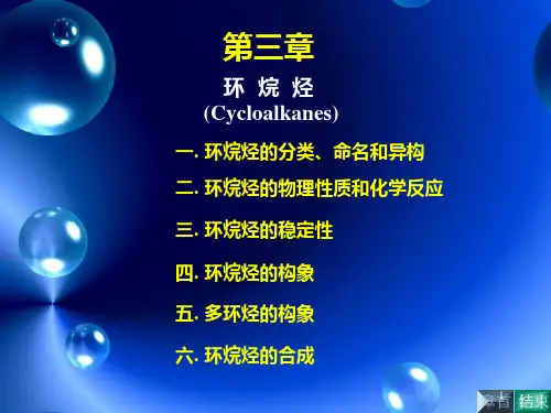 化学环烷烃