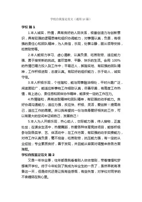 学校自我鉴定范文（通用14篇）