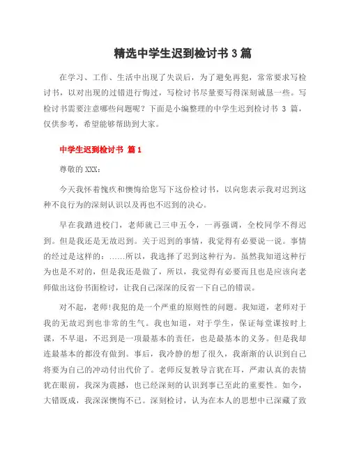 中学生迟到检讨书3篇范文