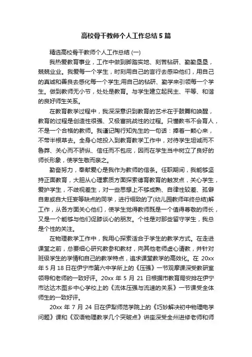 高校骨干教师个人工作总结5篇
