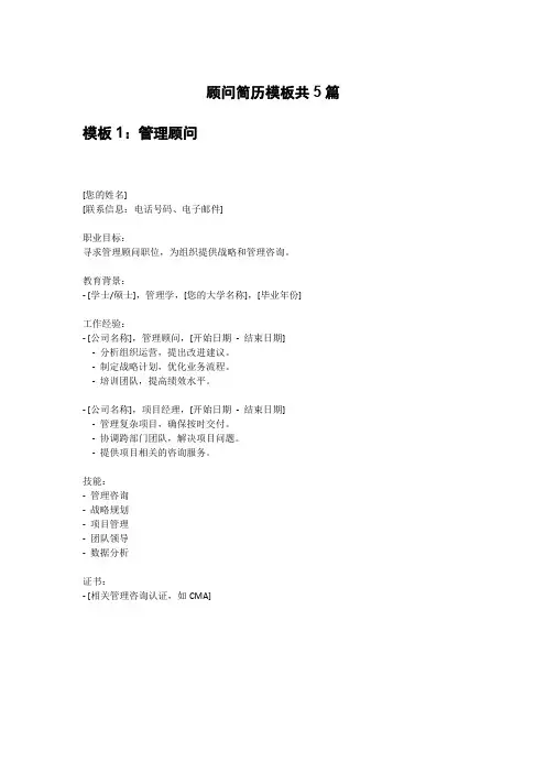 顾问简历模板共5篇
