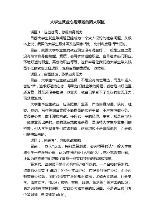 大学生就业心理难题的四大误区