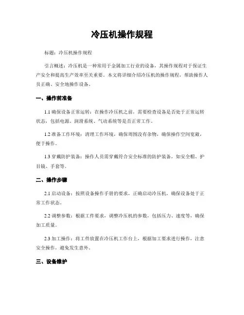 冷压机操作规程