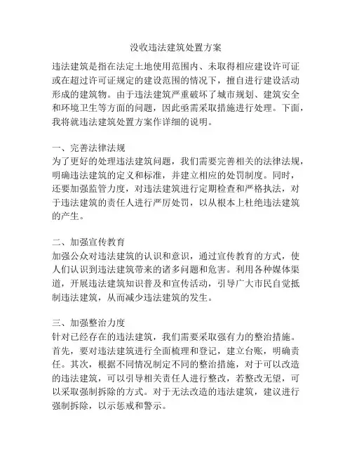 没收违法建筑处置方案
