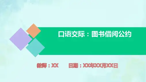 小学语文二年级下册口语交际：图书借阅公约PPT教学课件