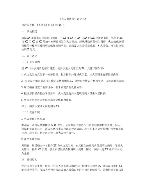 《火灾事故责任认定书》