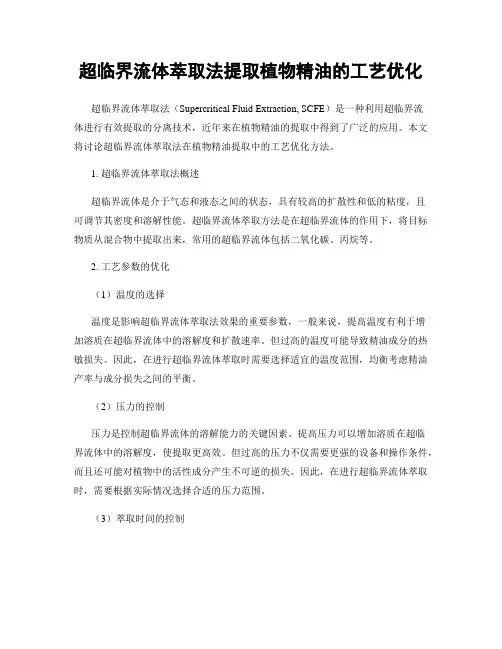 超临界流体萃取法提取植物精油的工艺优化