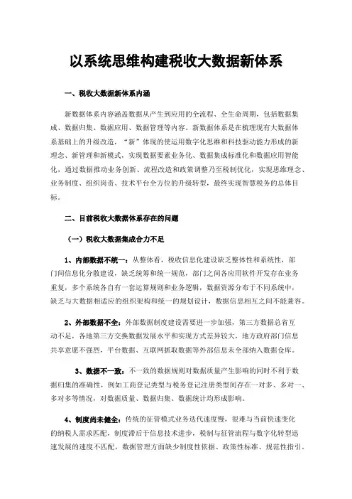 以系统思维构建税收大数据新体系
