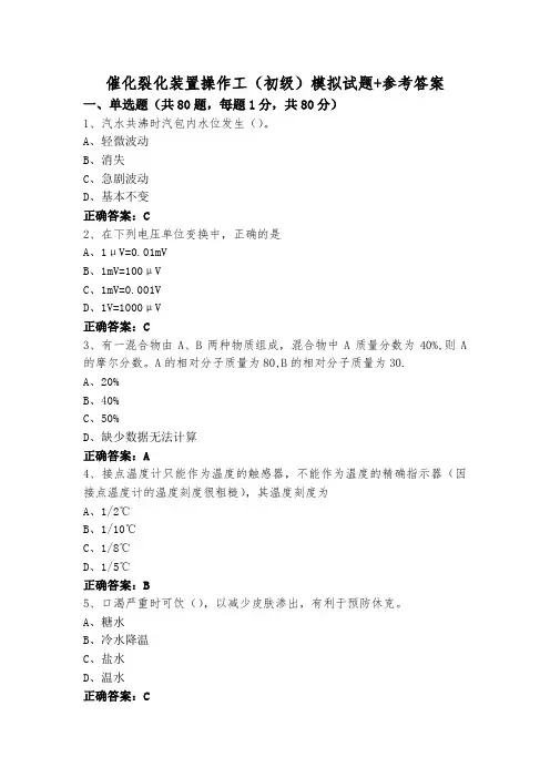 催化裂化装置操作工(初级)模拟试题+参考答案