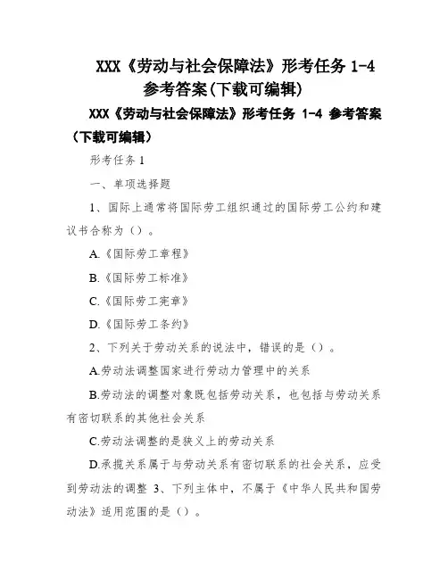 XXX《劳动与社会保障法》形考任务1-4参考答案(下载可编辑)