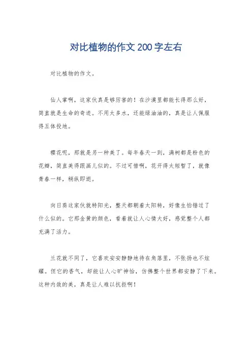 对比植物的作文200字左右