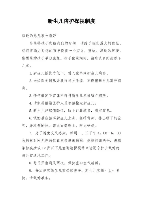 新生儿陪护探视制度